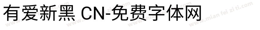 有爱新黑 CN字体转换